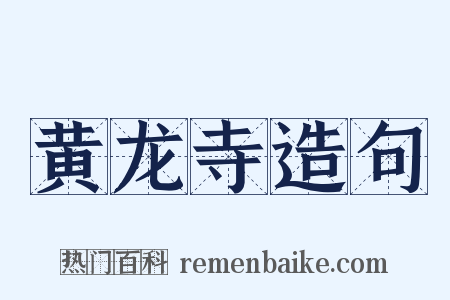黄龙寺造句是什么意思的图片